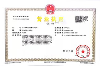 北京leyu乐鱼(中国)官方网站-leyu.com设计工程有限公司营业执照