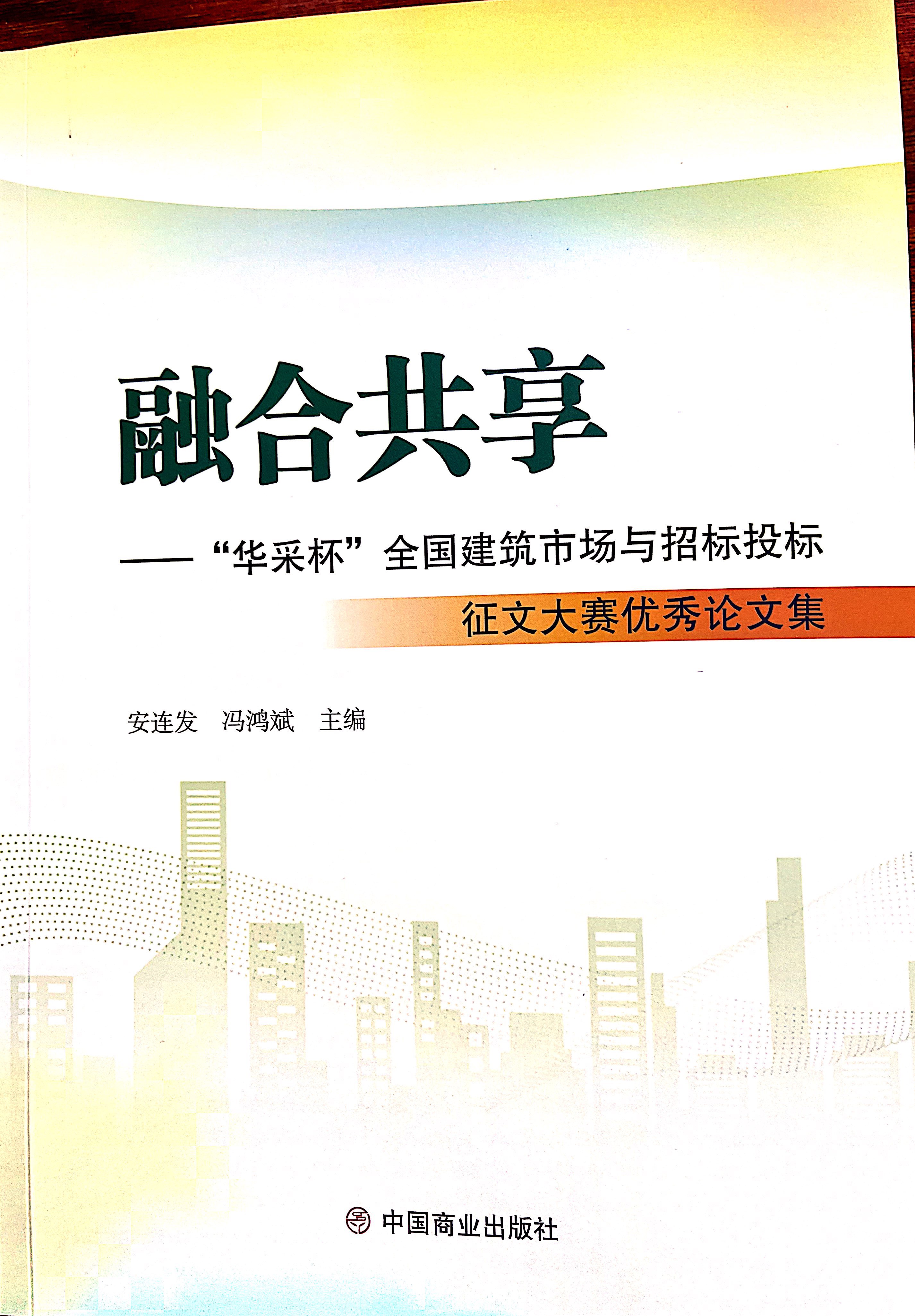 leyu乐鱼(中国)官方网站-leyu.com集团《全过程工程咨询各结算的服务目标和职责研究》编入中国商业出版社出版《融合共享——“leyu乐鱼(中国)官方网站-leyu.com杯”全国建筑市场与招标投标》征文大赛优秀论文集